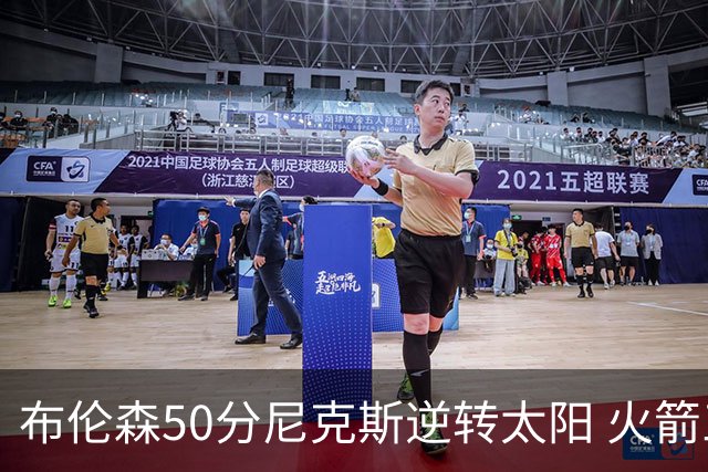 布伦森50分尼克斯逆转太阳 火箭三杀灰熊5连胜
